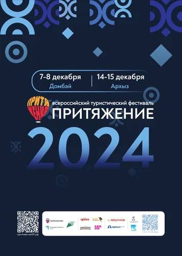В Архызе и Домбае состоится всероссийский туристический фестиваль «Притяжение» 