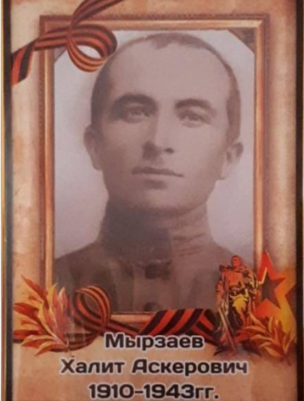 Мырзаев Халит Аскерович (1910-1943)
