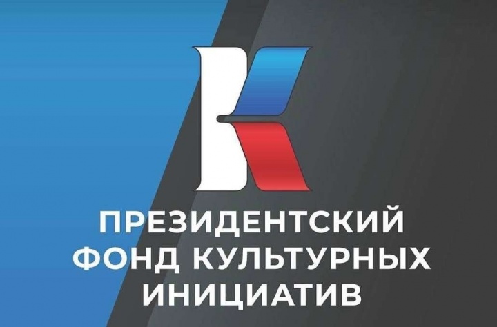 Два проекта из Карачаево-Черкесии стали победителя грантового конкурса Президентского фонда культурных инициатив