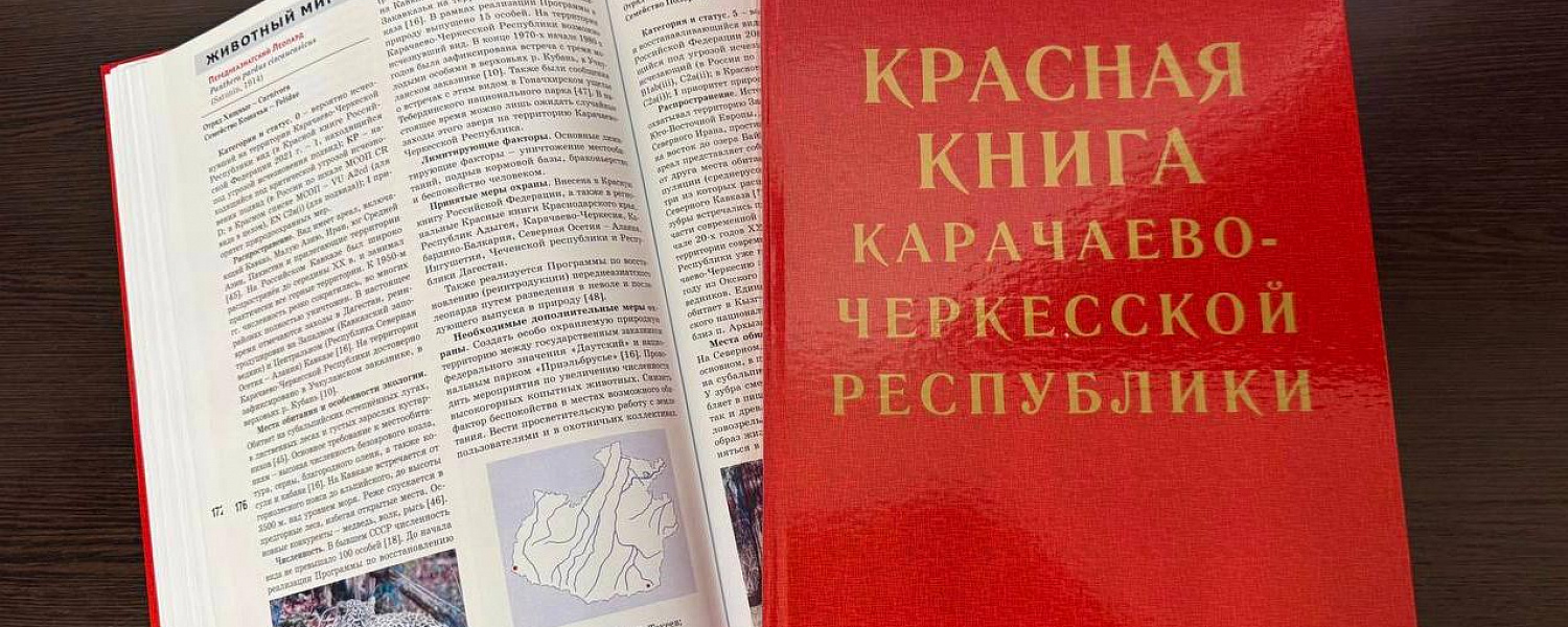 В Карачаево-Черкесии издали обновленную Красную книгу