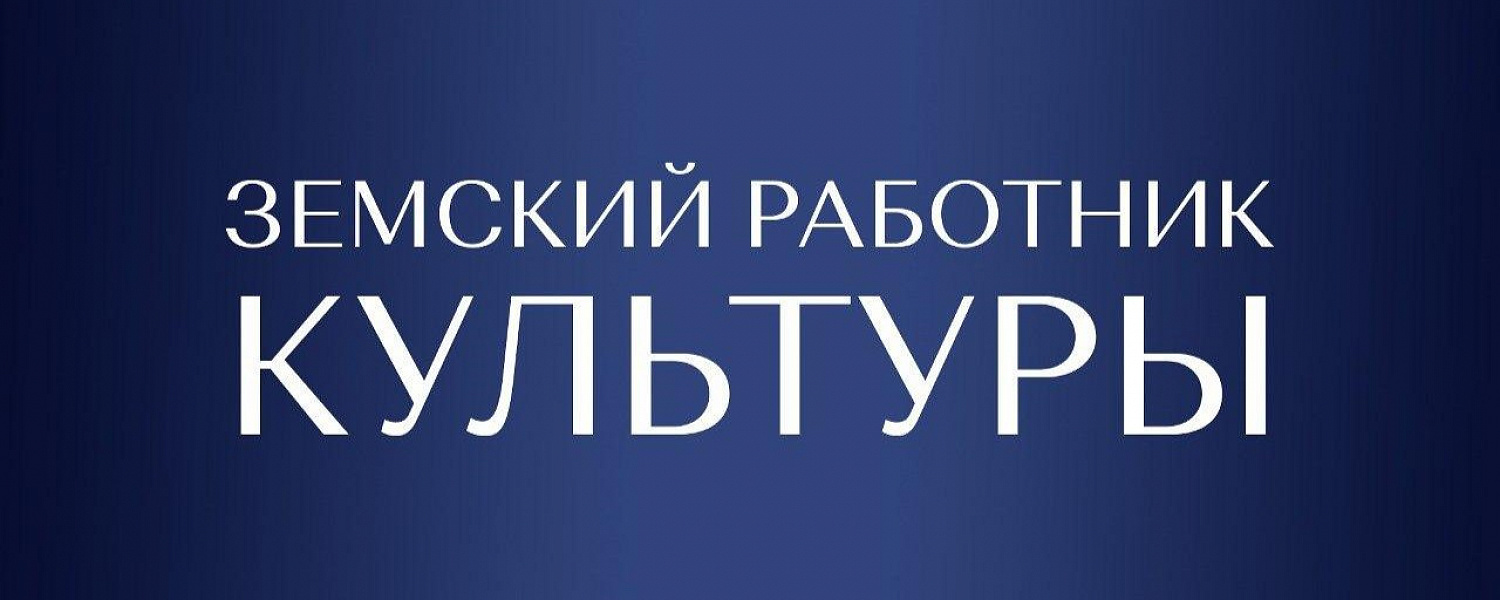 Четыре земских работника культуры будут привлечены в Карачаево-Черкесии в текущем году 