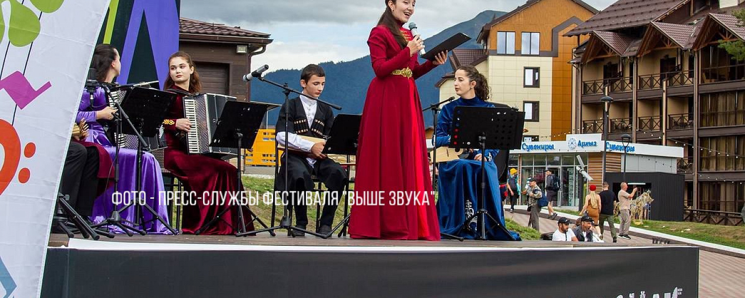 В Карачаево-Черкесии завершился фестиваль «Выше звука»