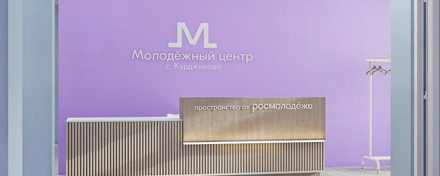 В селе Курджиново Карачаево-Черкесии откроется молодежный центр