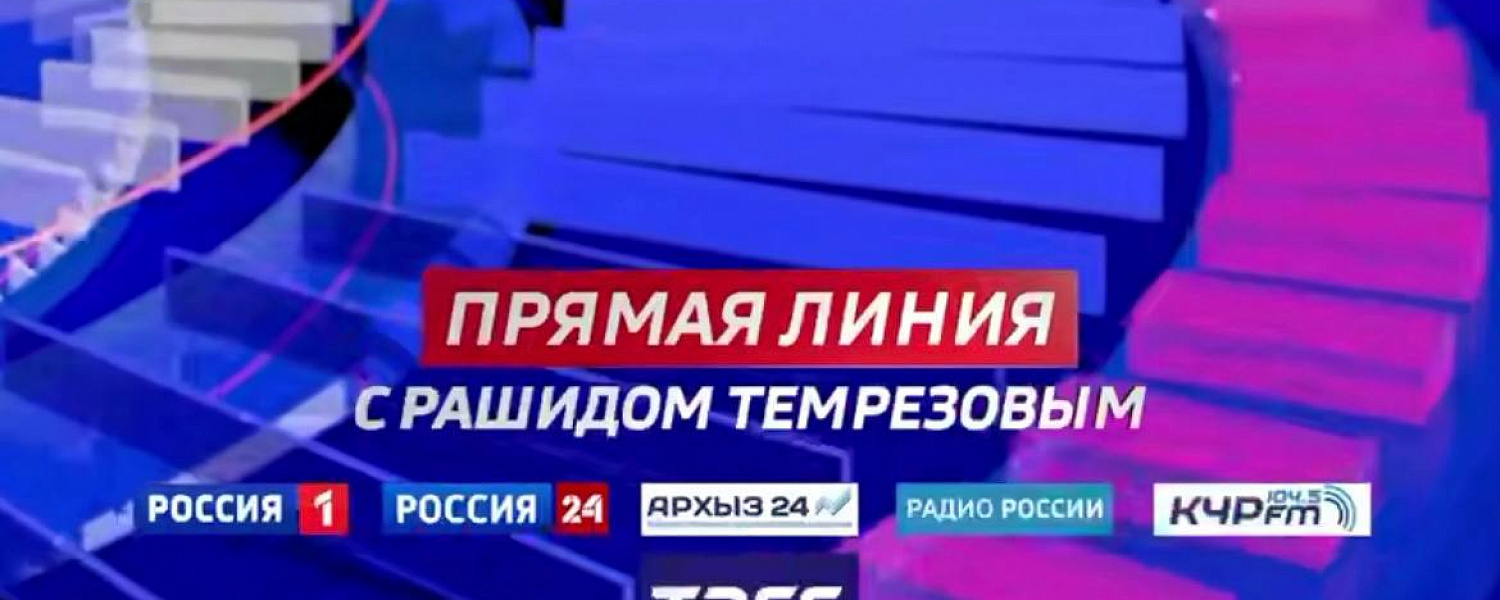 Глава Карачаево-Черкесии проведет Прямую линию с жителями 29 октября 