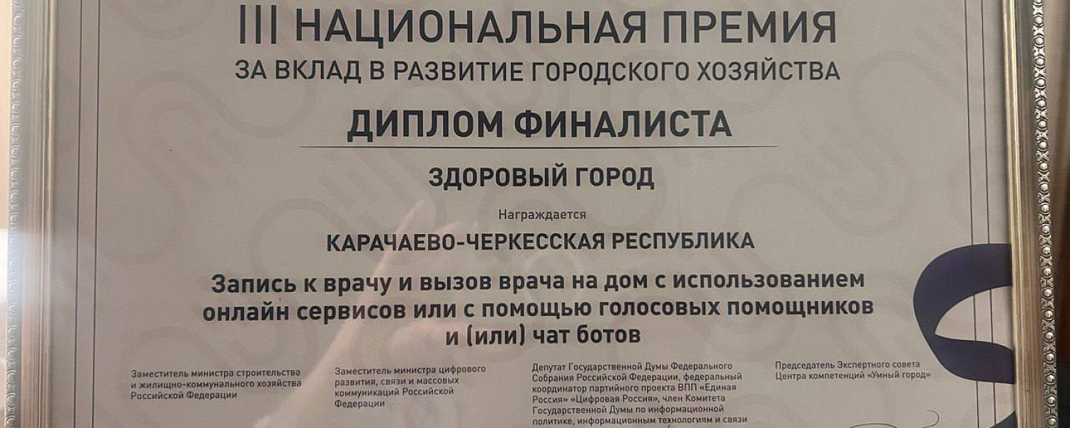Карачаево-Черкесия – в финале Национальной премии «Умный город»