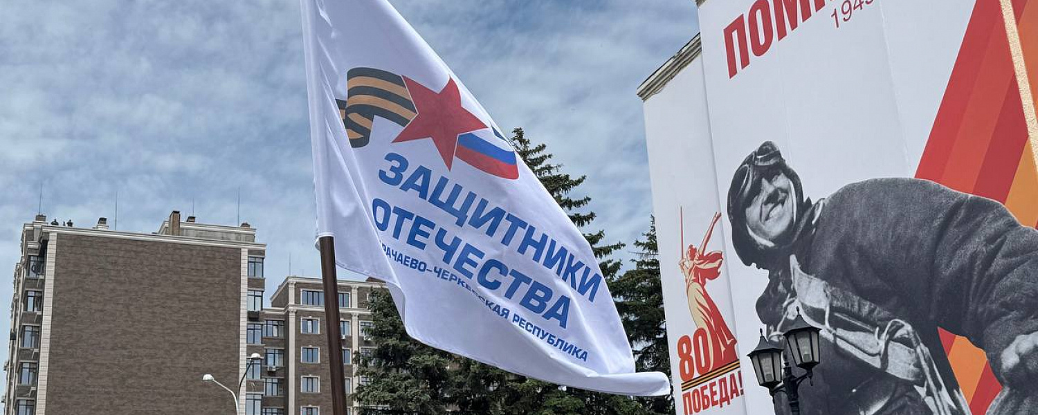 Филиал государственного фонда «Защитники Отечества» в КЧР отметил 2 года со дня основания