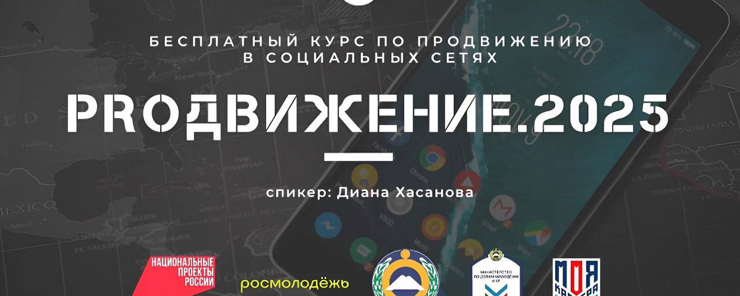 В Карачаево-Черкесии стартует бесплатный курс по SMM