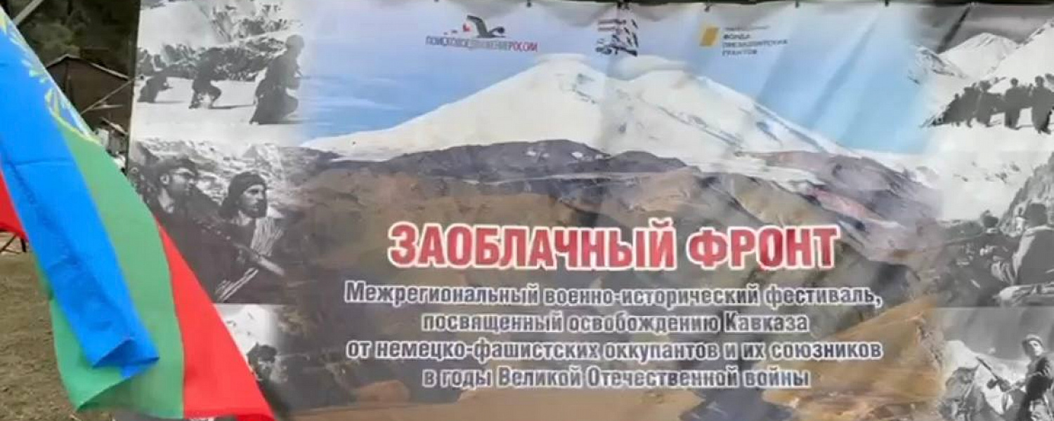 В Карачаево-Черкесии завершился межрегиональный военно-исторический фестиваль «Заоблачный фронт»