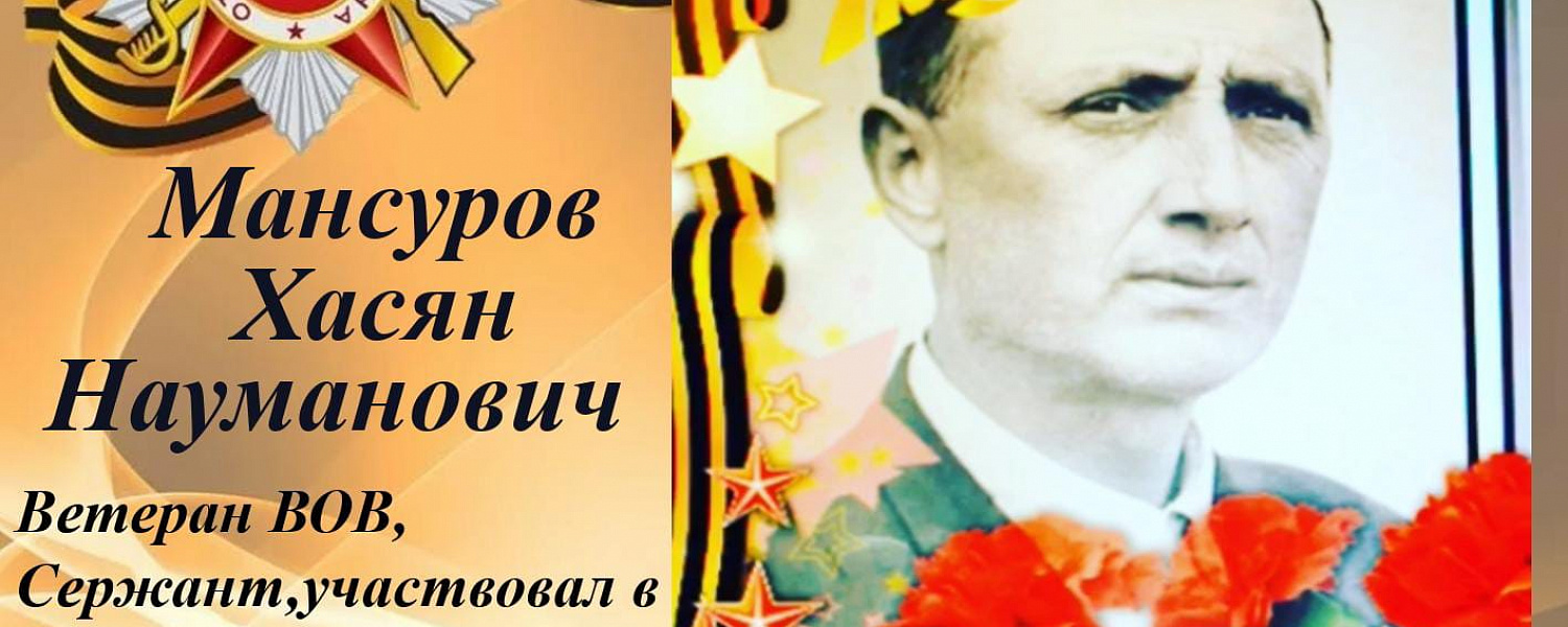 Мансуров Хасян Науманович (1914—1987)