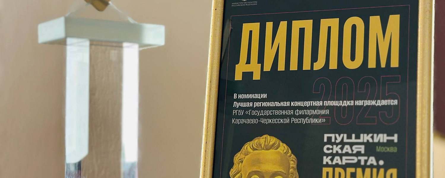 Государственная филармония КЧР стала лауреатом Премии Министерства культуры РФ