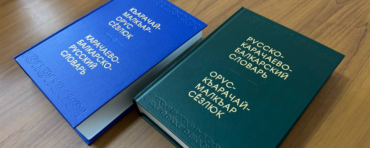 В Карачаево-Черкесии презентовали «Карачаево-балкарско-русский словарь» и «Русско-карачаево-балкарский словарь»